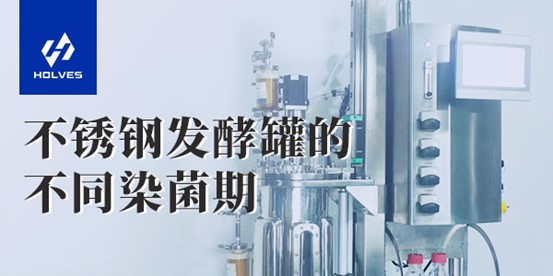 不鏽鋼羞羞视频大全的不同染菌期 不鏽鋼羞羞视频大全的不同染菌期