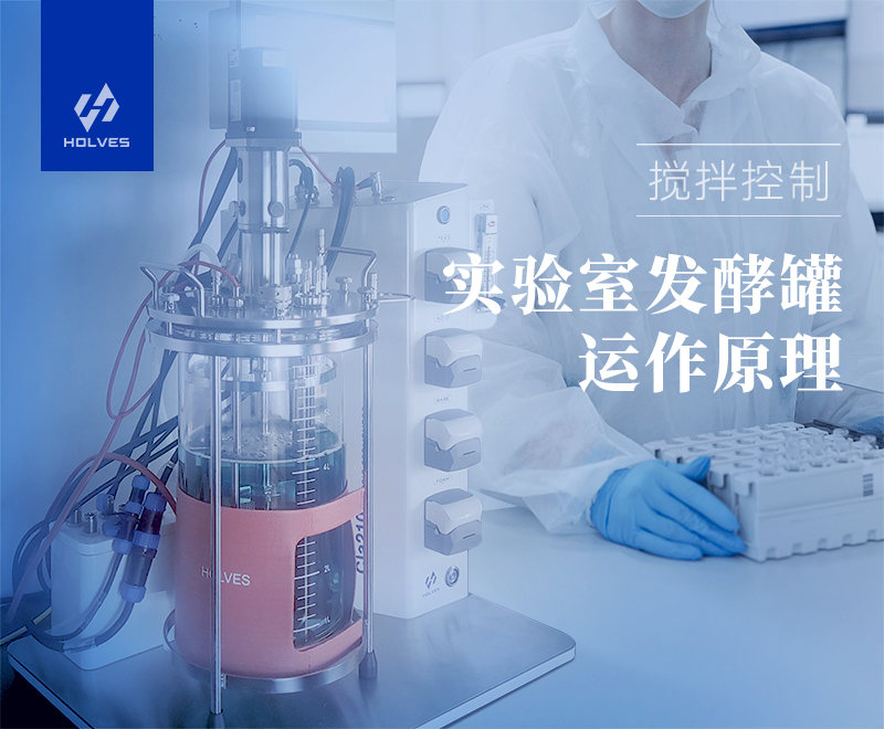 實驗室羞羞视频大全運作原理之攪拌控製 實驗室羞羞视频大全運作原理之攪拌控製