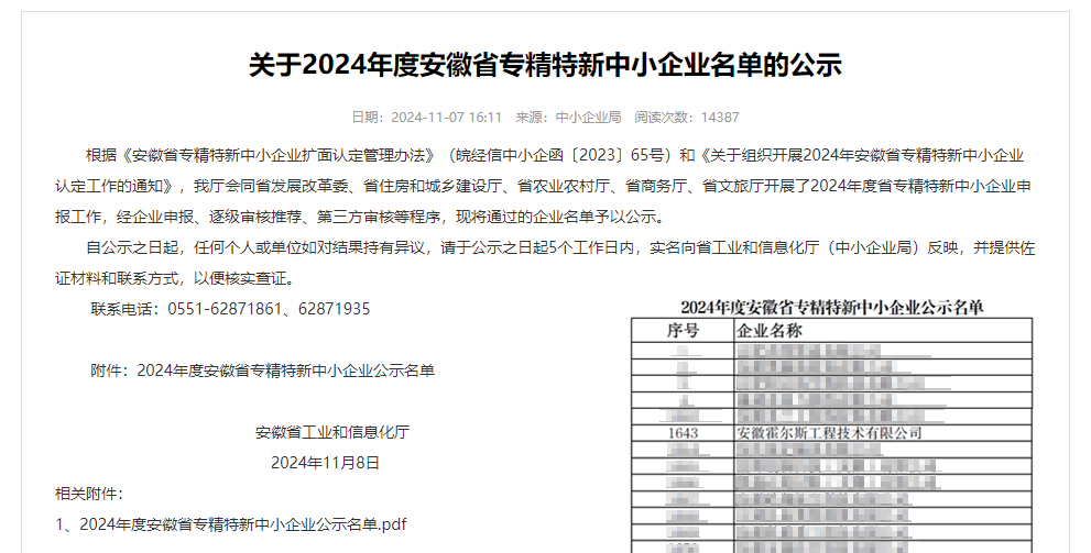 2024年度安徽省專精特新中小企業名單 2024年度安徽省專精特新中小企業名單